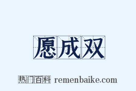 愿成双是什么意思的图片